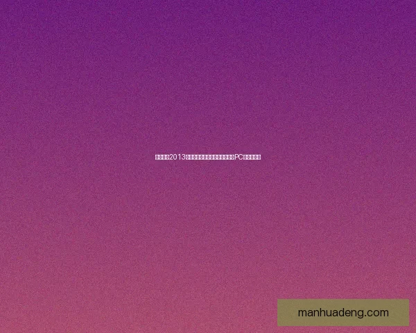 实况足球2013免费下载及安装方法全解析支持PC和主机平台