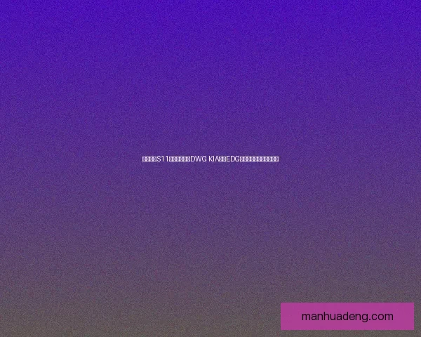 英雄联盟S11总决赛回顾：DWG KIA对阵EDG的巅峰对决与历史性逆转